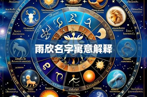 雨欣名字寓意解释