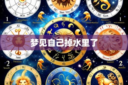 梦见自己掉水里了