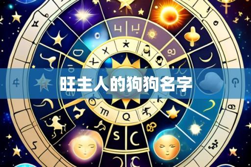 旺主人的狗狗名字