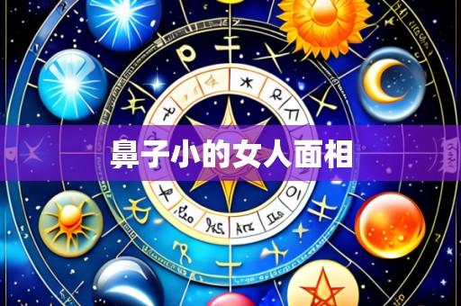 鼻子小的女人面相