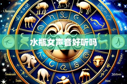 水瓶女声音好听吗