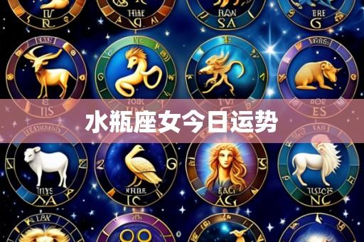 水瓶座女今日运势