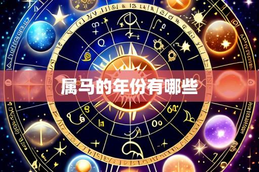 属马的年份有哪些