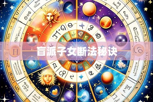 盲派子女断法秘诀