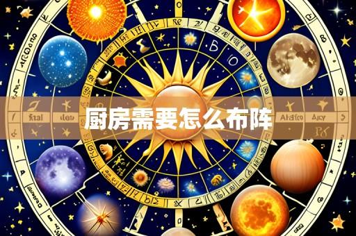 厨房需要怎么布阵