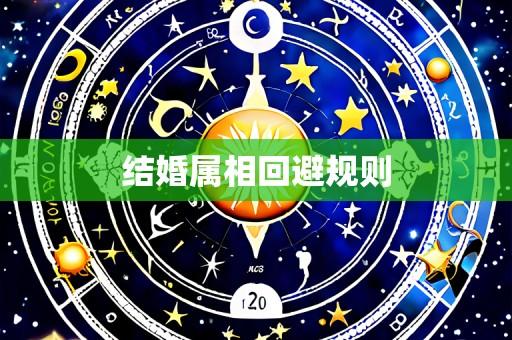 结婚属相回避规则