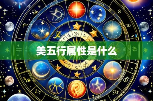 美五行属性是什么