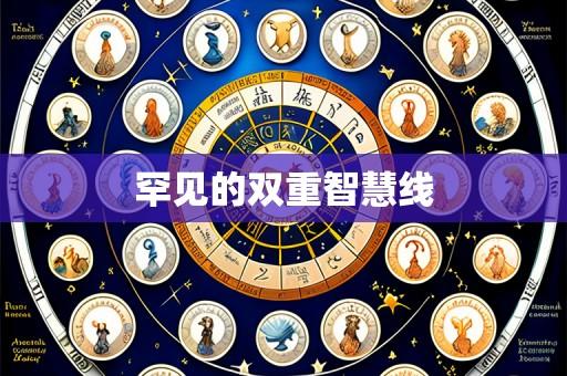 罕见的双重智慧线