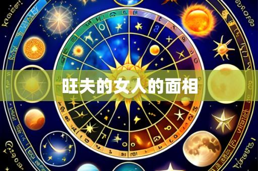 旺夫的女人的面相