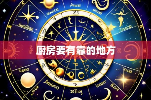 厨房要有靠的地方