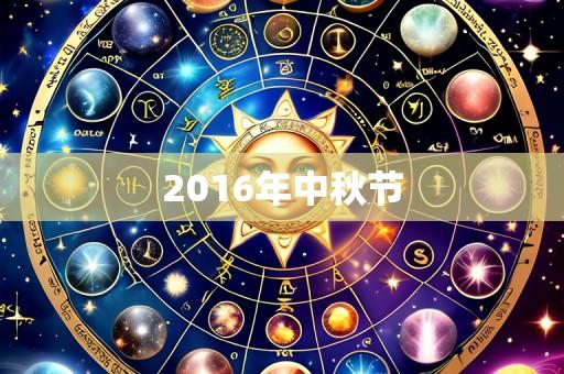 2016年中秋节