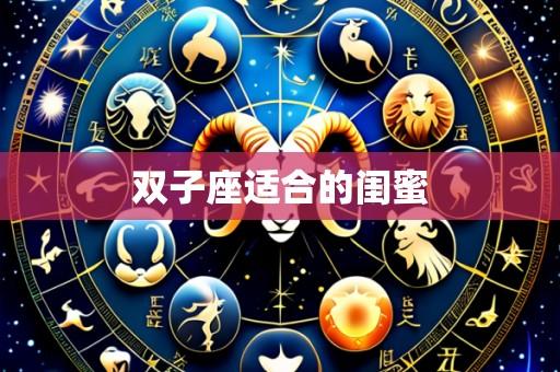 双子座适合的闺蜜