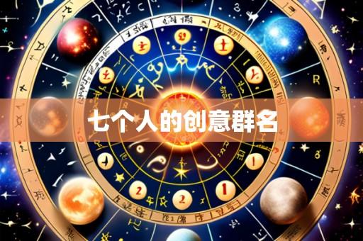 七个人的创意群名