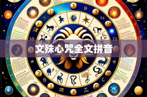 文殊心咒全文拼音