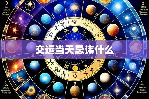 交运当天忌讳什么