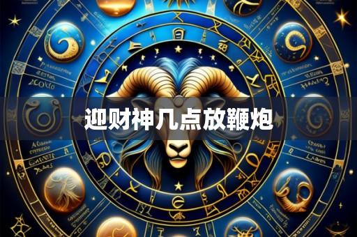 迎财神几点放鞭炮