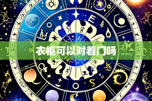 衣柜可以对着门吗
