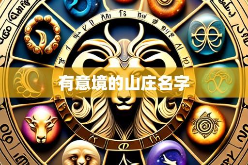 有意境的山庄名字