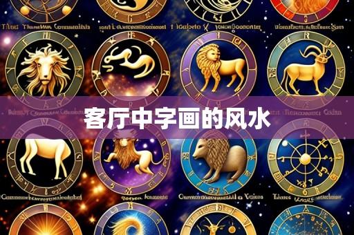 客厅中字画的风水