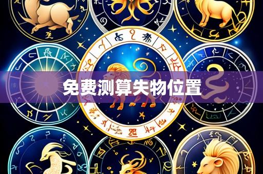 免费测算失物位置
