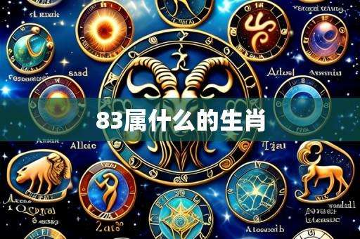83属什么的生肖