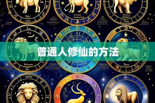 普通人修仙的方法