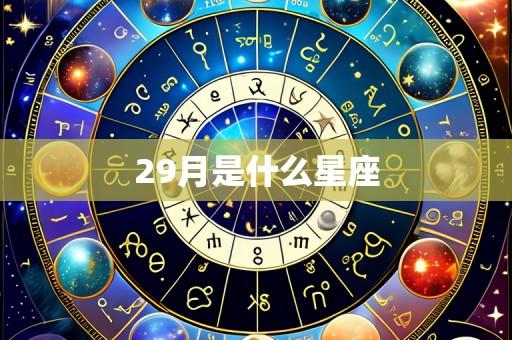 29月是什么星座