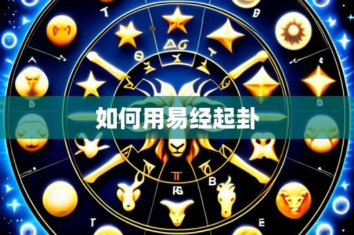 如何用易经起卦