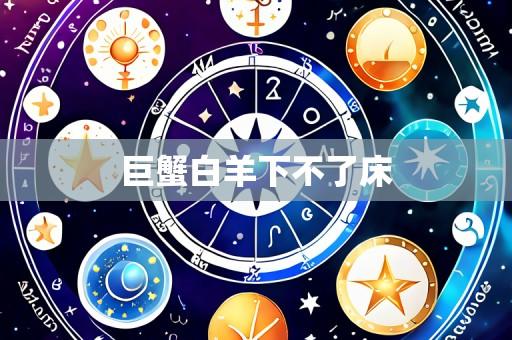 巨蟹白羊下不了床