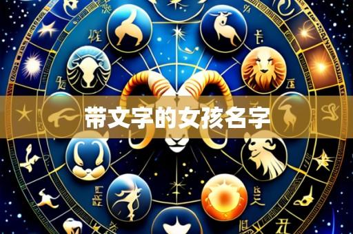 带文字的女孩名字