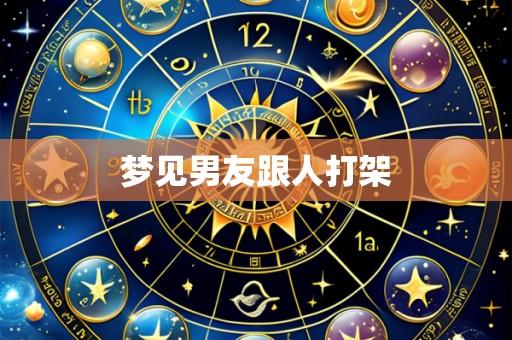 梦见男友跟人打架