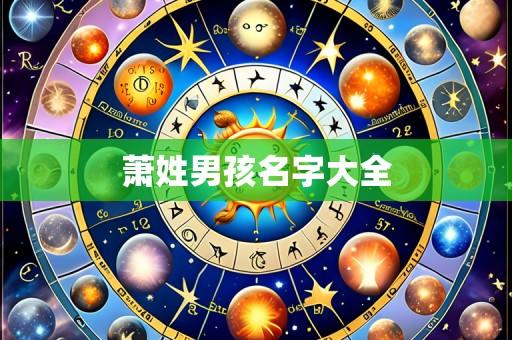 萧姓男孩名字大全