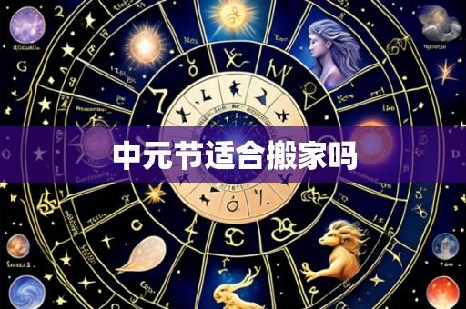 中元节适合搬家吗