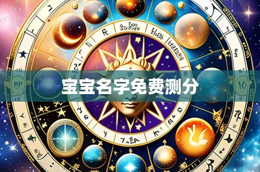 宝宝名字免费测分