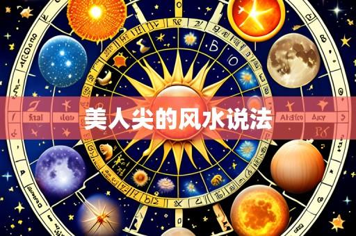 美人尖的风水说法