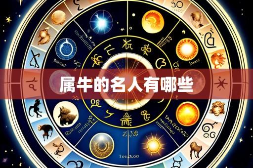 属牛的名人有哪些