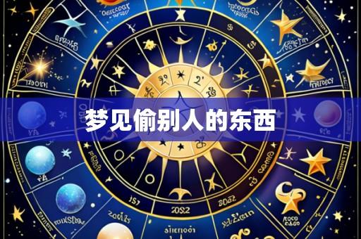 梦见偷别人的东西
