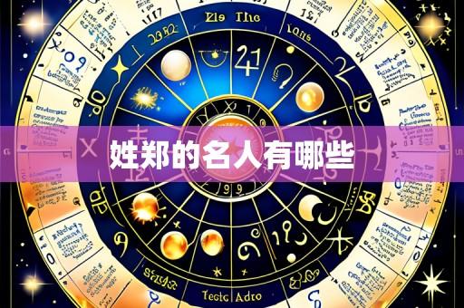 姓郑的名人有哪些