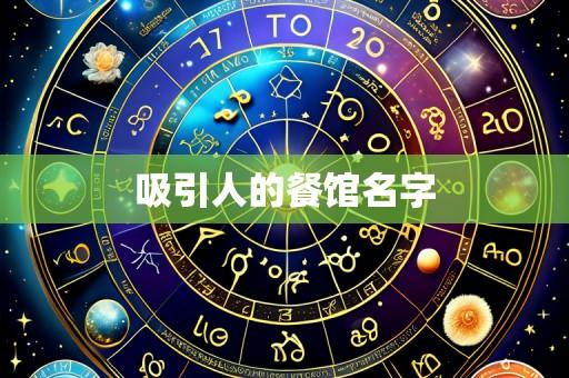 吸引人的餐馆名字