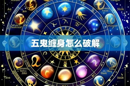 五鬼缠身怎么破解