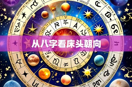 从八字看床头朝向