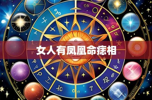 女人有凤凰命痣相