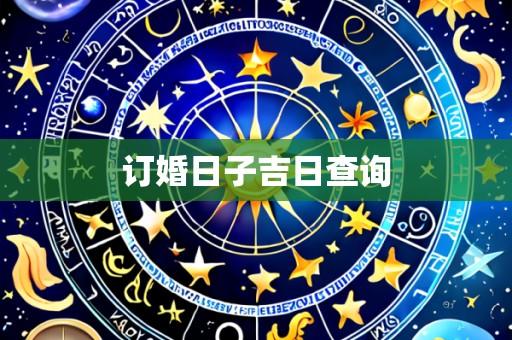 订婚日子吉日查询