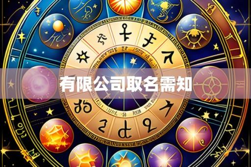 有限公司取名需知