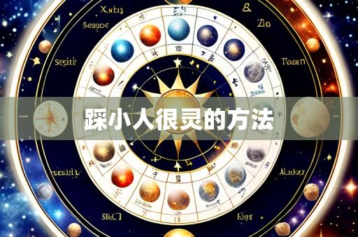 踩小人很灵的方法
