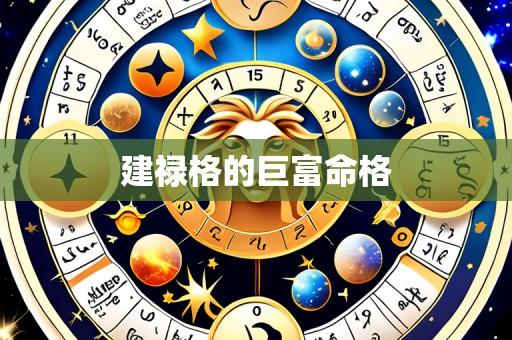 建禄格的巨富命格