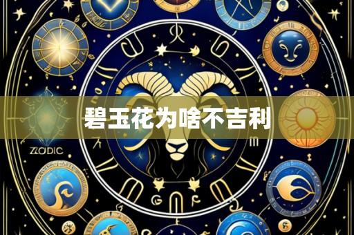 碧玉花为啥不吉利