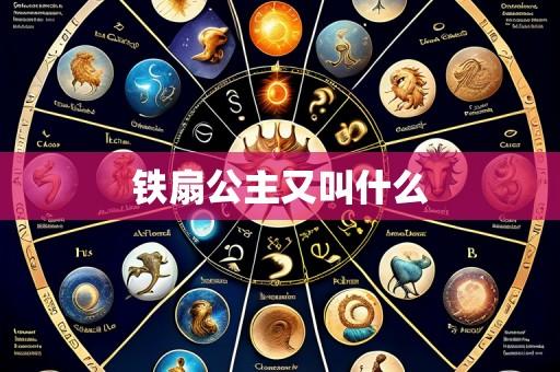 铁扇公主又叫什么