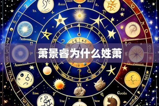 萧景睿为什么姓萧