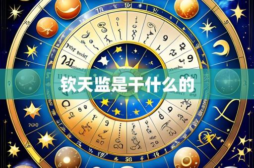 钦天监是干什么的